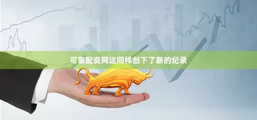 可靠配资网这同样创下了新的纪录
