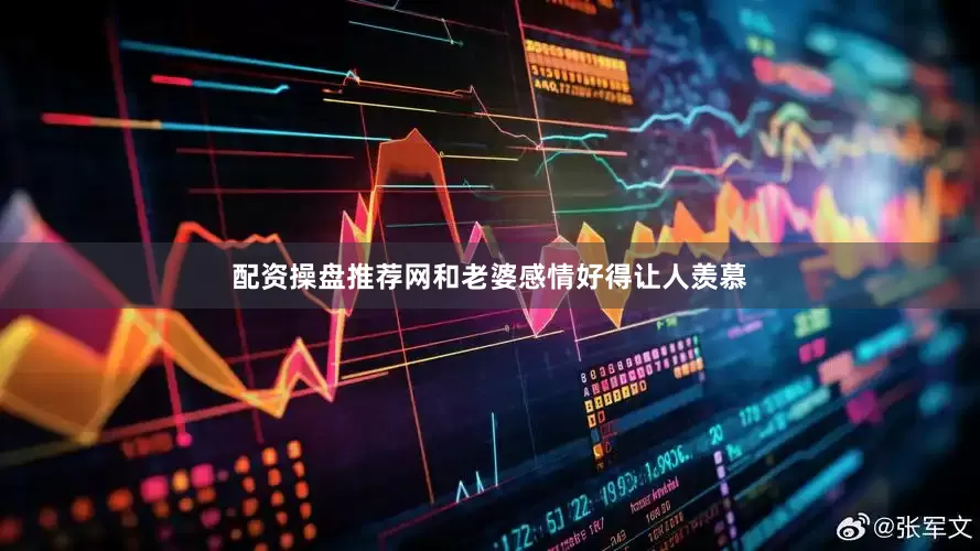 配资操盘推荐网和老婆感情好得让人羡慕