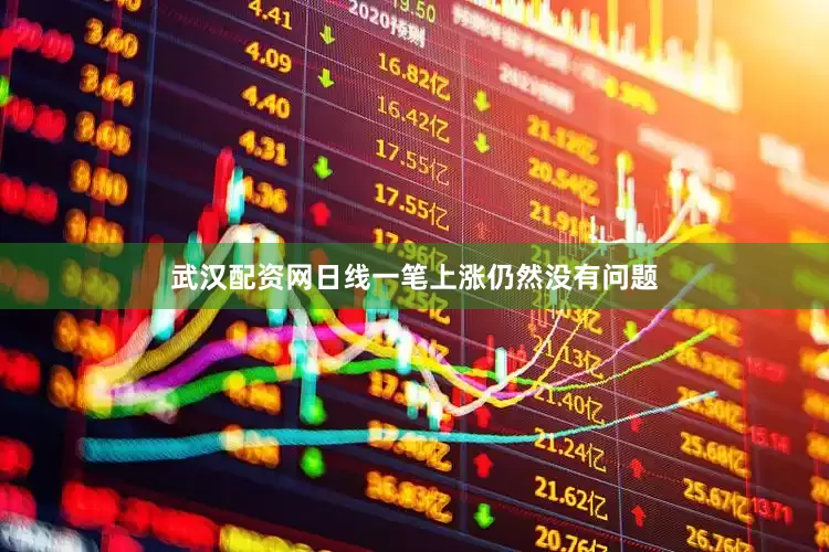 武汉配资网日线一笔上涨仍然没有问题