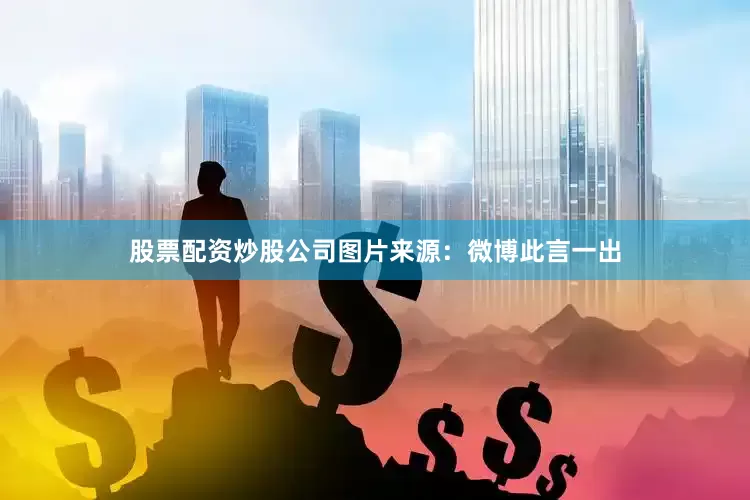股票配资炒股公司图片来源：微博此言一出