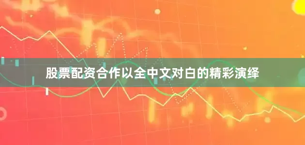 股票配资合作以全中文对白的精彩演绎