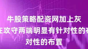 牛股策略配资网加上灰熊在攻守两端明显有针对性的布置