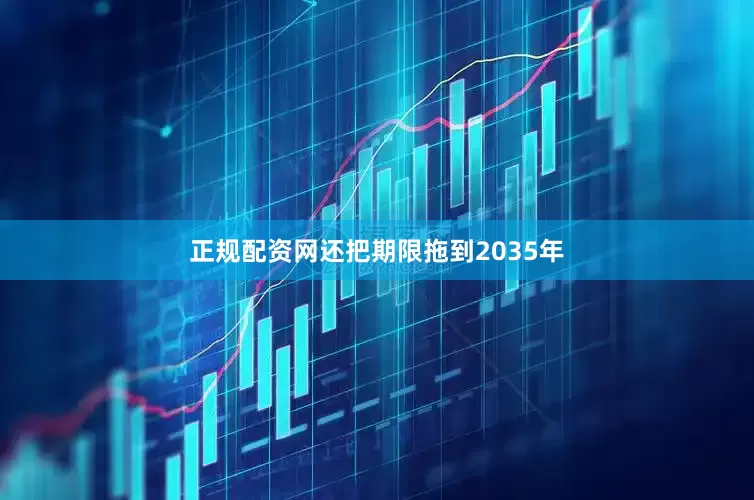 正规配资网还把期限拖到2035年