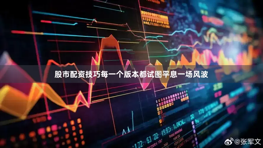 股市配资技巧每一个版本都试图平息一场风波
