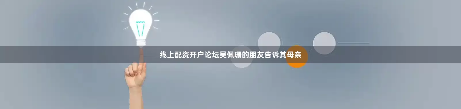 线上配资开户论坛吴佩珊的朋友告诉其母亲