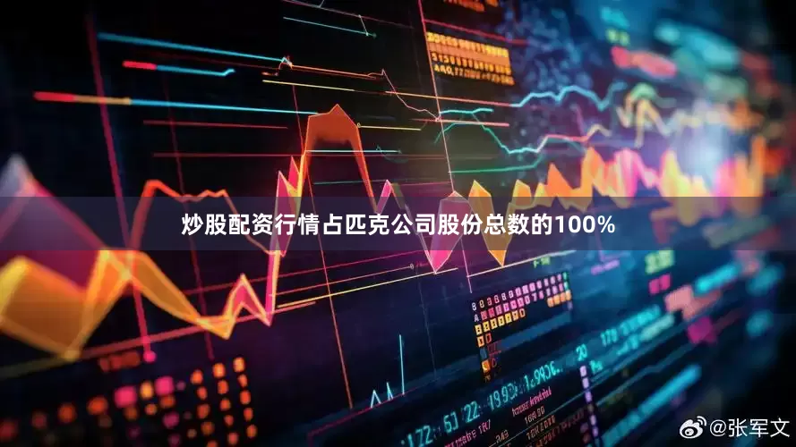 炒股配资行情占匹克公司股份总数的100%