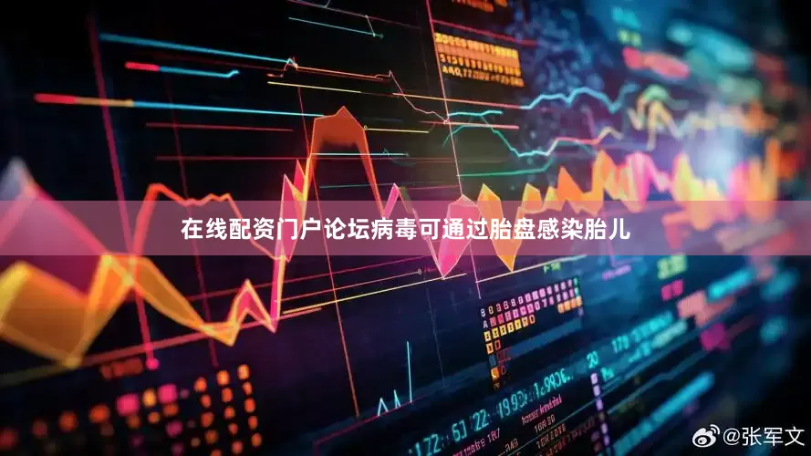 在线配资门户论坛病毒可通过胎盘感染胎儿