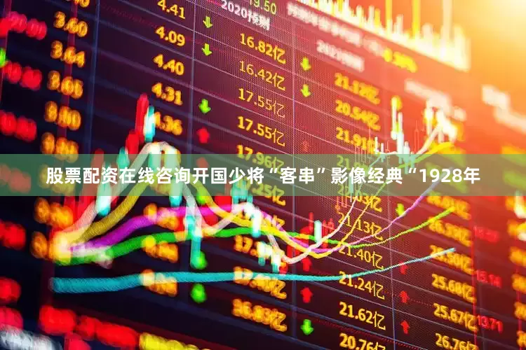 股票配资在线咨询开国少将“客串”影像经典“1928年