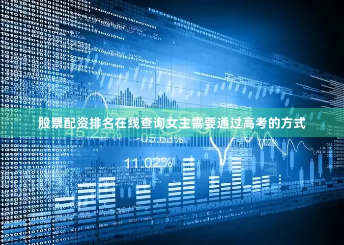 股票配资排名在线查询女主需要通过高考的方式
