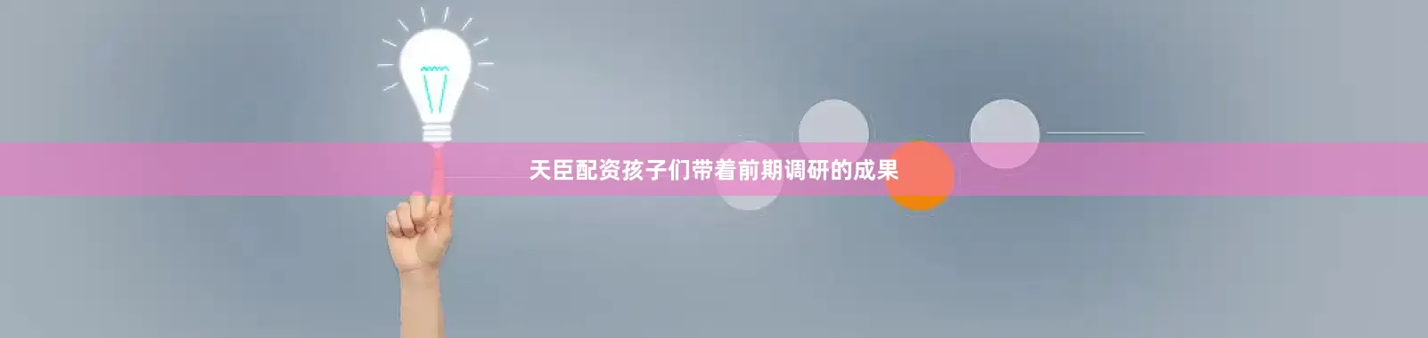 天臣配资孩子们带着前期调研的成果