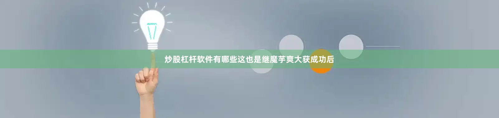 炒股杠杆软件有哪些这也是继魔芋爽大获成功后