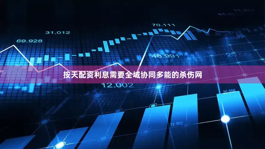 按天配资利息需要全域协同多能的杀伤网