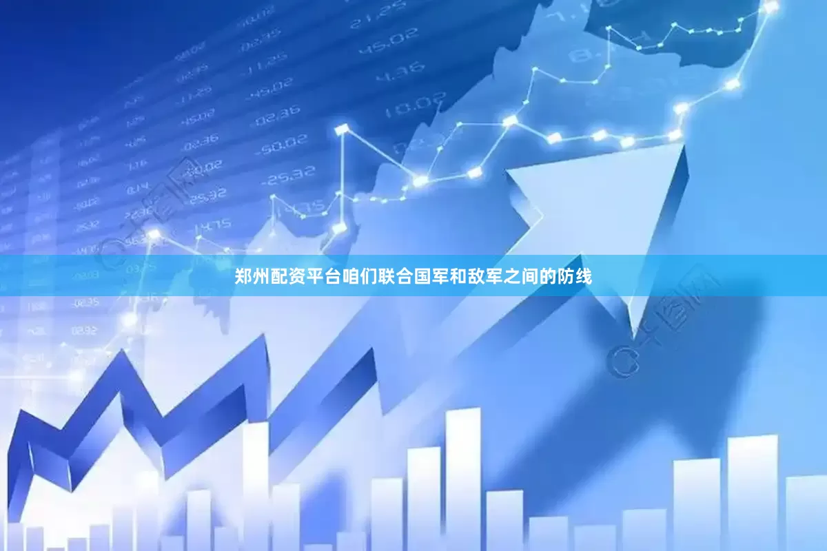 郑州配资平台咱们联合国军和敌军之间的防线