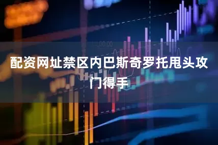 配资网址禁区内巴斯奇罗托甩头攻门得手