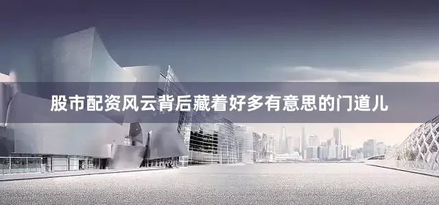 股市配资风云背后藏着好多有意思的门道儿