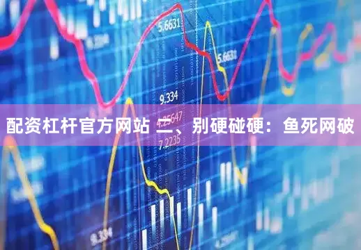 配资杠杆官方网站 二、别硬碰硬：鱼死网破