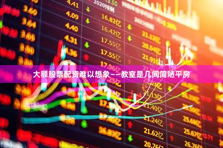 大额股票配资难以想象——教室是几间简陋平房