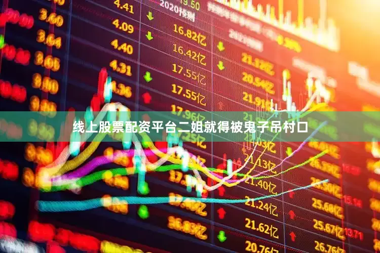 线上股票配资平台二姐就得被鬼子吊村口