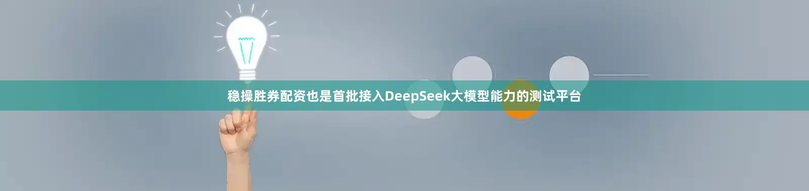 稳操胜券配资也是首批接入DeepSeek大模型能力的测试平台