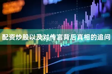 配资炒股以及对传言背后真相的追问