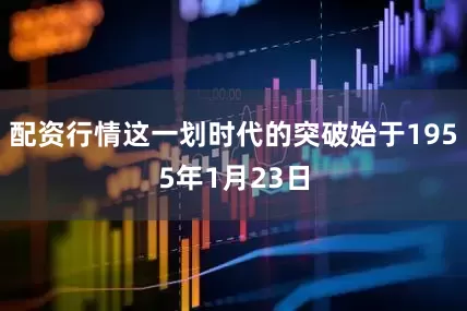 配资行情这一划时代的突破始于1955年1月23日