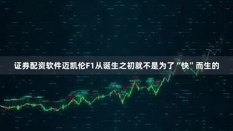 证券配资软件迈凯伦F1从诞生之初就不是为了“快”而生的